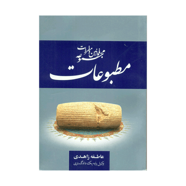 کتاب مجموعه قوانین و مقررات مطبوعات