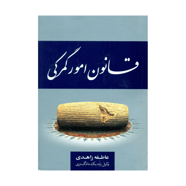 کتاب قانون امور گمرکی