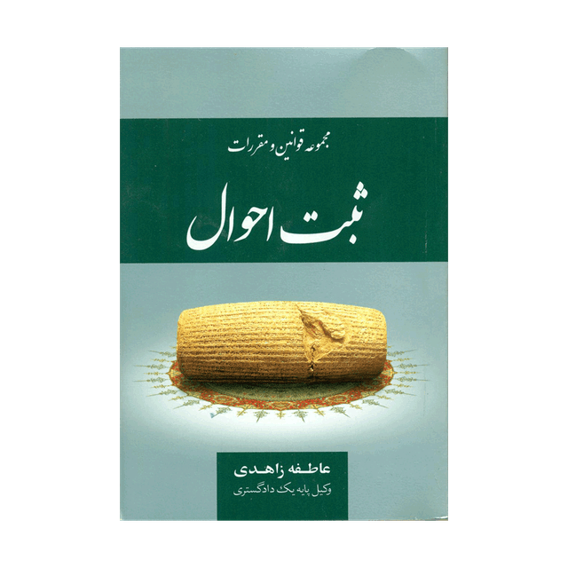 کتاب مجموعه قوانین و مقررات ثبت احوال