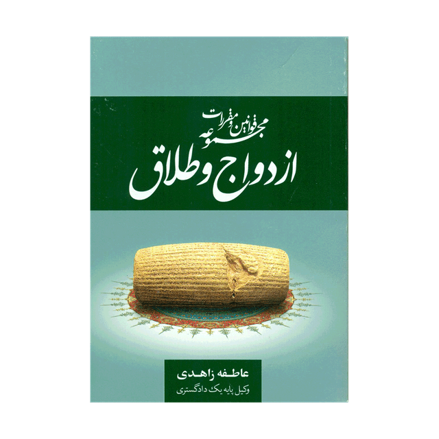 کتاب مجموعه قوانین و مقررات ازدواج و طلاق
