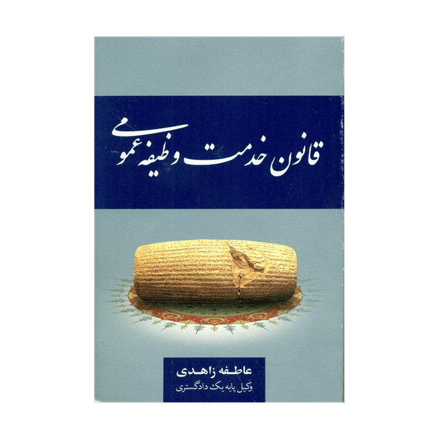 کتاب قانون خدمت وظیفه عمومی