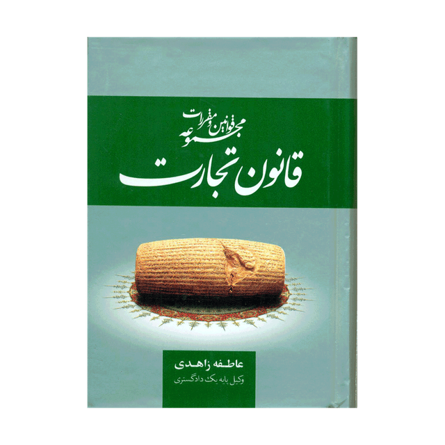 کتاب مجموعه قوانین و مقررات قانون تجارت