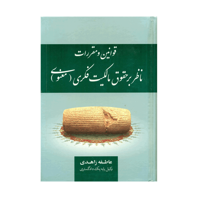 کتاب قوانین ومقررات ناظر بر حقوق مالکیت فکری