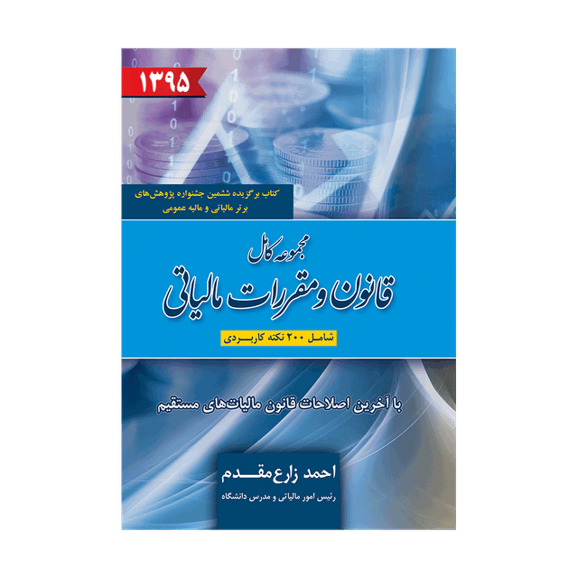 کتاب مجموعه کامل قانون و مقررات مالیاتی