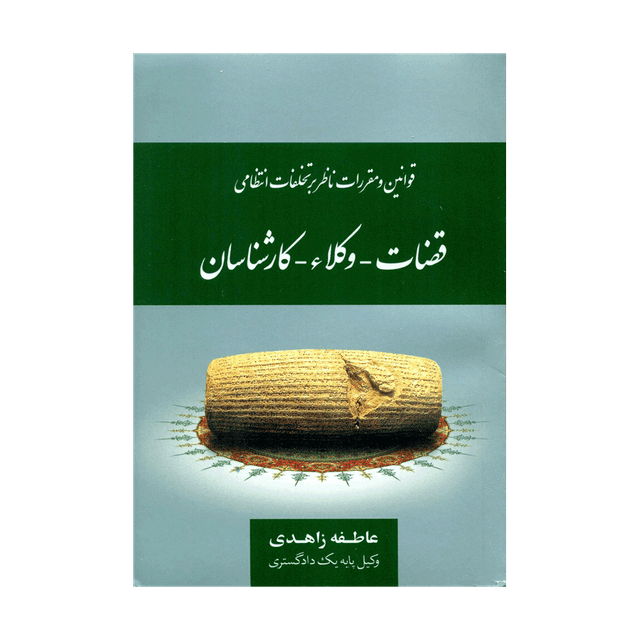 کتاب قوانین و مقررات ناظر بر تخلفات انتظامی قضاوت، وکلا، کارشناسان