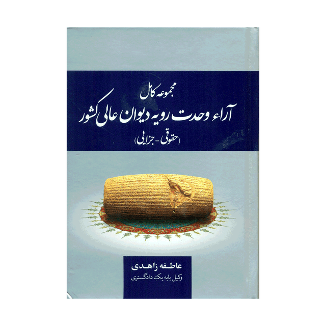 کتاب مجموعه قوانین و مقررات قانون آرا وحدت رویه دیوان عالی کشور حقوقی - جزایی