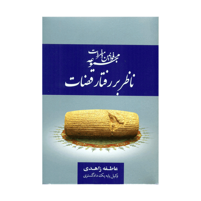 کتاب مجموعه قوانین و مقررات ناظر بر رفتار قضات