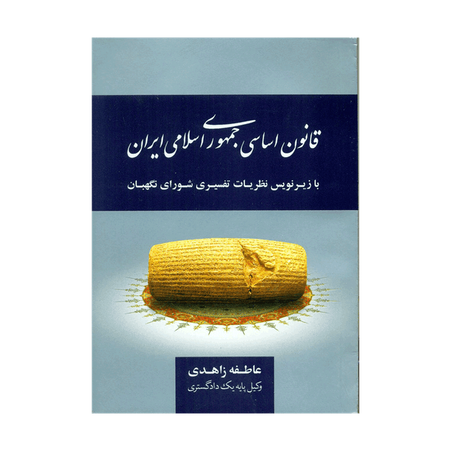 کتاب قانون اساسی جمهوری اسلامی ایران