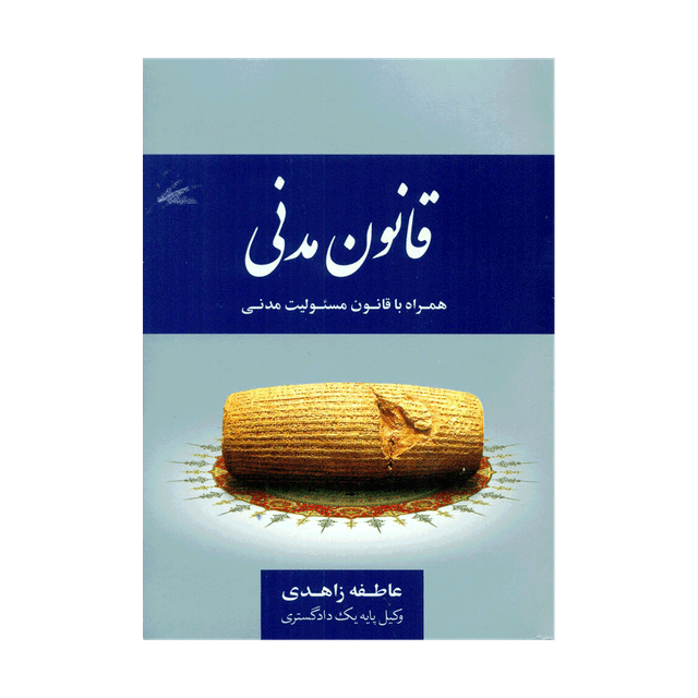 کتاب قانون مدنی