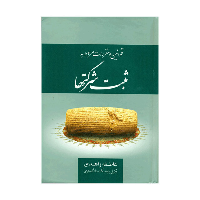 کتاب قوانین و مقررات مربوط به ثبت شرکت ها