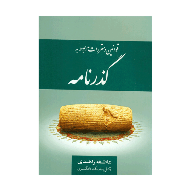 کتاب قوانین و مقررات مربوط به گذرنامه