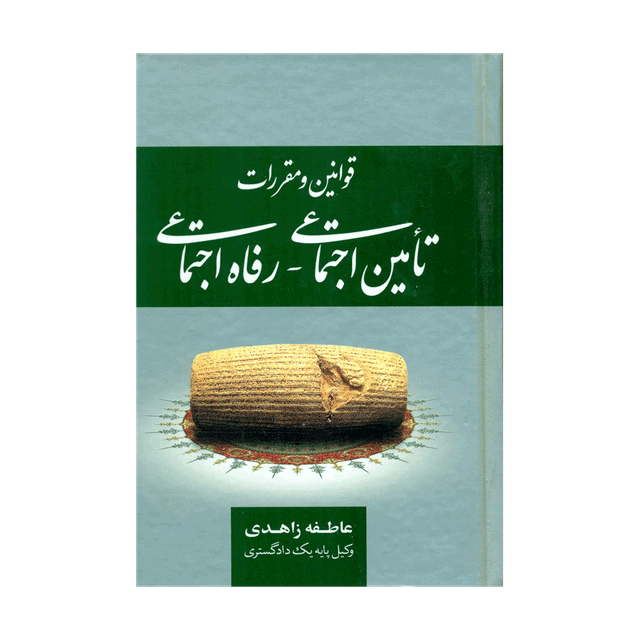 کتاب قوانین و مقررات تامین اجتماعی، رفاه اجتماعی