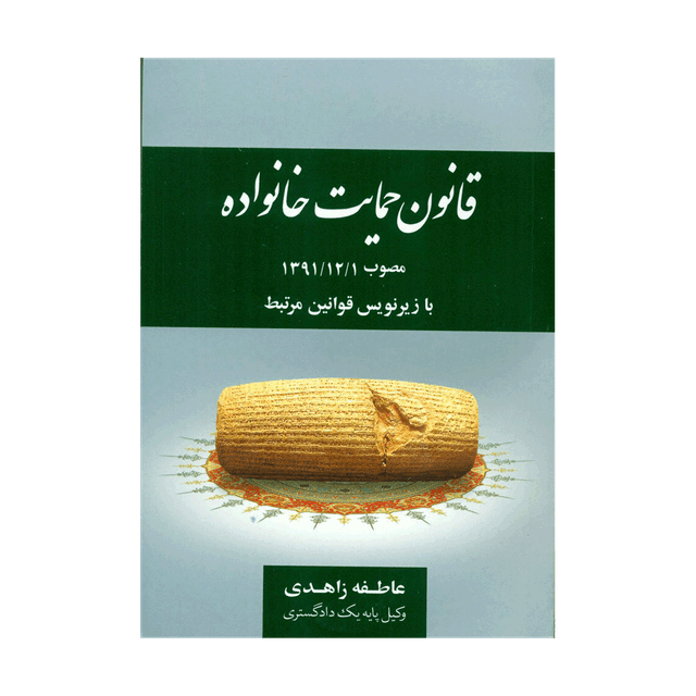 کتاب قانون حمایت خانواده مصوب 1391/12/01