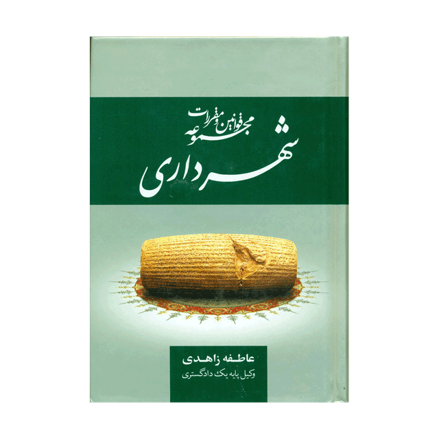 کتاب مجموعه قوانین و مقررات شهرداری