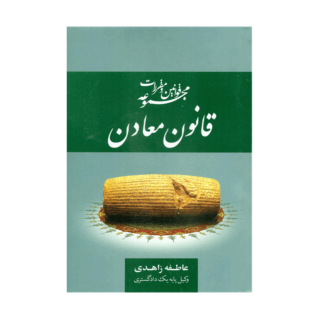 کتاب مجموعه قوانین و مقررات قانون معادن