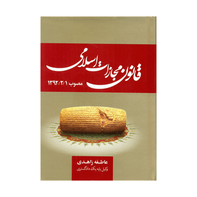 کتاب قانون مجازات اسلامی