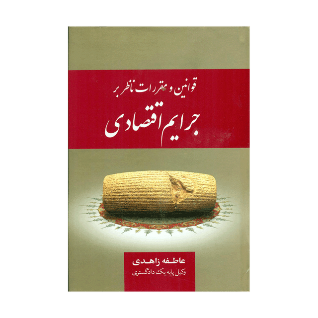کتاب قوانین و مقررات ناظر بر جرایم اقتصادی