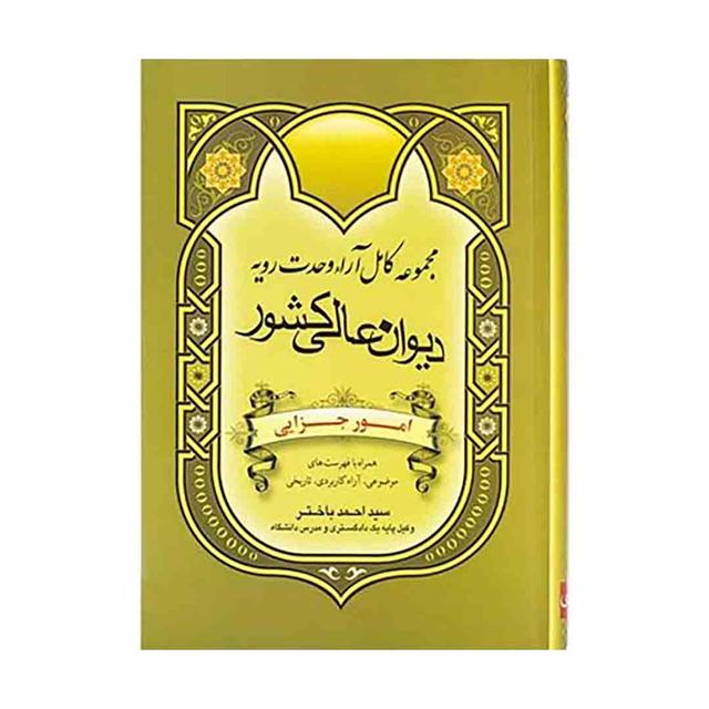 کتاب مجموعه کامل آرا وحدت رویه دیوان عالی کشور امور جزایی