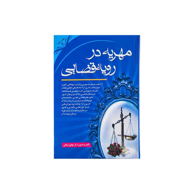 کتاب مهریه در رویه قضایی