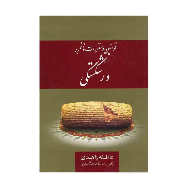 کتاب قوانین و مقررات ناظر بر ورشکستگی