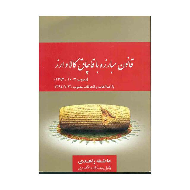کتاب قانون مبارزه با قاچاق کالا و ارز 1392/10/03