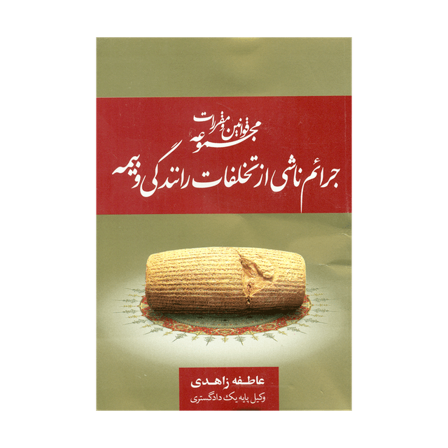 کتاب مجموعه قوانین و مقررات جرائم ناشی از تخلفات رانندگی و بیمه