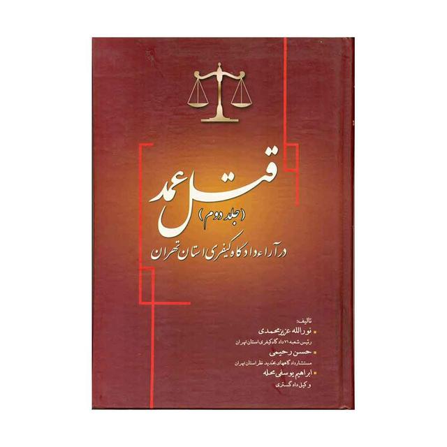 کتاب قتل عمد در آرا دادگاه کیفری استان تهران 1