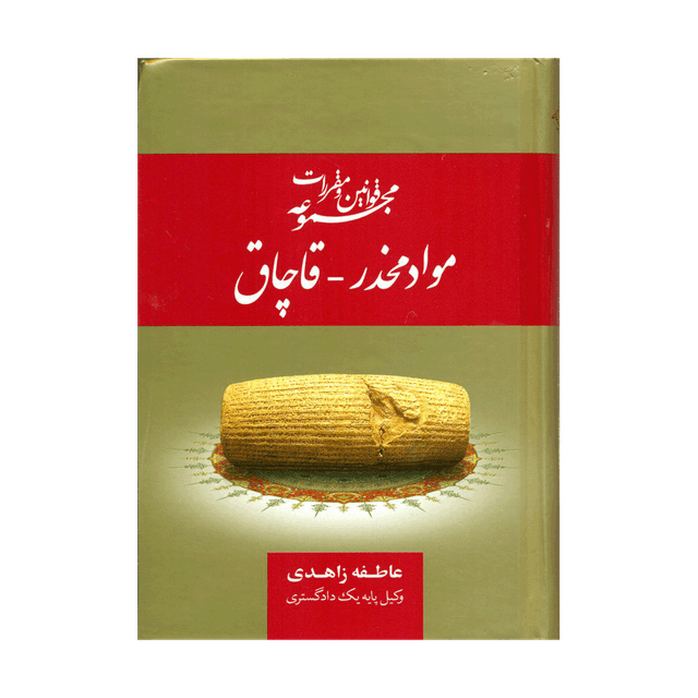 کتاب مجموعه قوانین و مقررات مواد مخدر - قاچاق