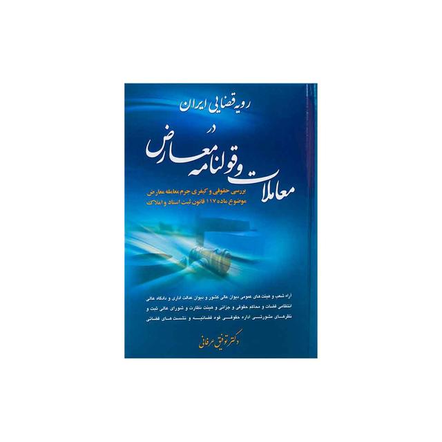 کتاب رویه قضایی ایران در معاملات و قولنامه معارض