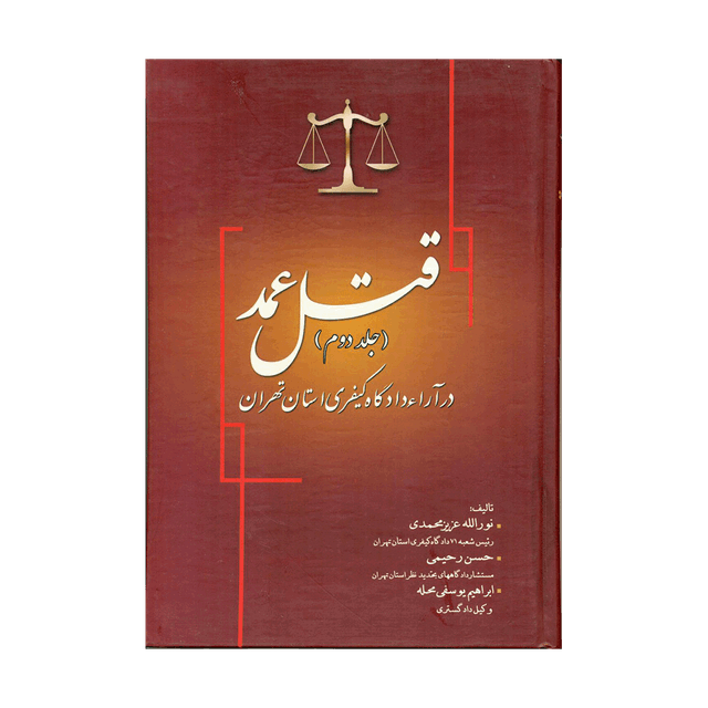کتاب قتل عمد در آرا دادگاه کیفری استان تهران 2