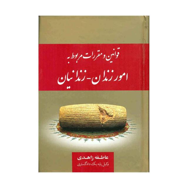کتاب قوانین و مقررات مربوط به امور زندان - زندانیان