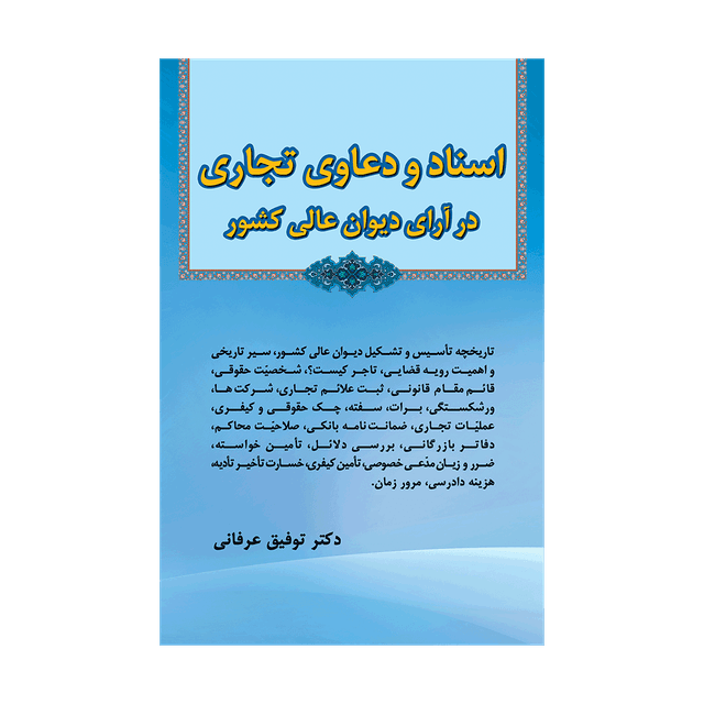 کتاب اسناد و دعاوی تجاری در آرای دیوان عالی کشور