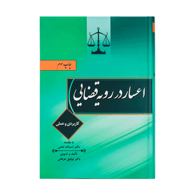 کتاب اعسار در رویه قضایی دکتر عرفانی