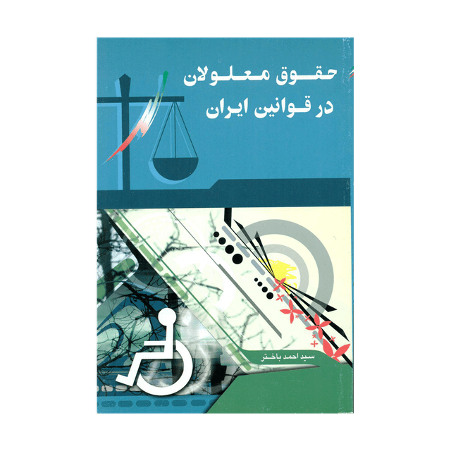 کتاب حقوق معلولین در قوانین ایران
