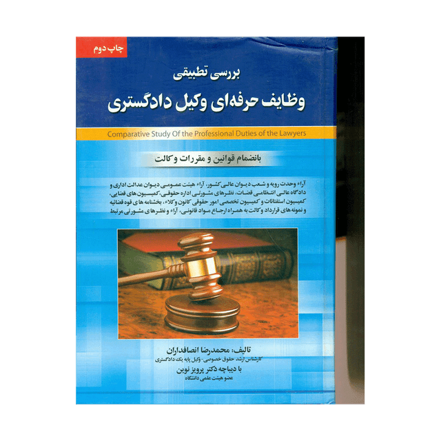 کتاب بررسی تطبیقی وظایف حرفه ای وکیل دادگستری