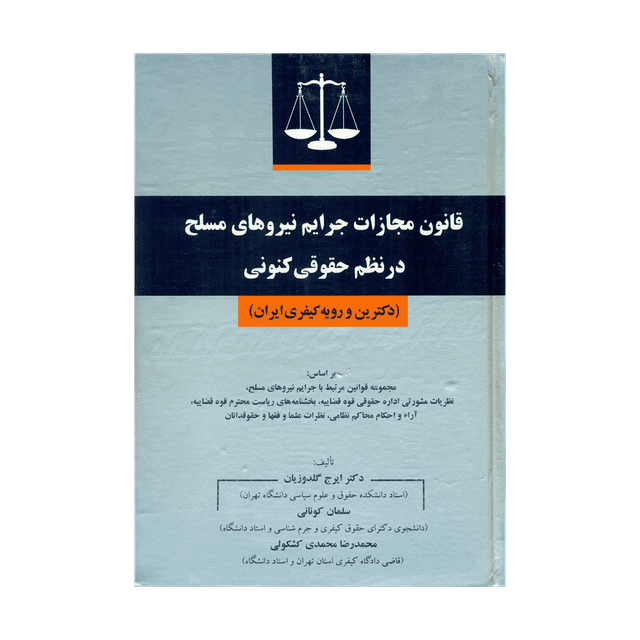 کتاب قانون مجازات جرایم نیروهای مسلح در نظم حقوقی کنونی