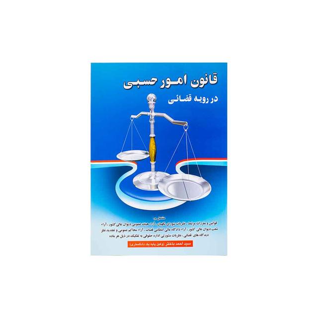 کتاب قانون امور حسبی در رویه قضایی