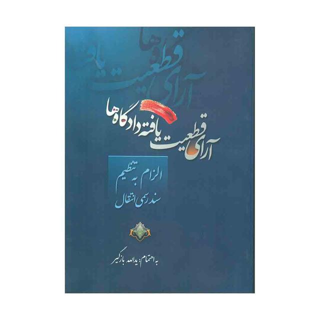 کتاب آرای قطعیت یافته دادگاه ها الزام به تنظیم سند رسمی انتقال