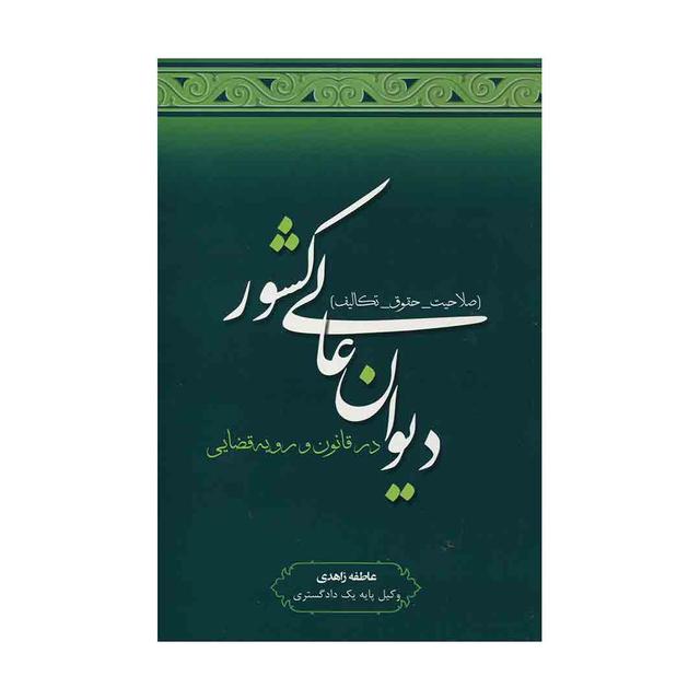 کتاب صلاحیت، حقوق، تکالیف دیوان عالی کشور
