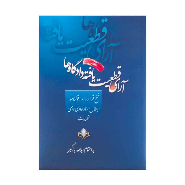 کتاب آرای قطعیت یافته دادگاه ها در فسخ قراردادها