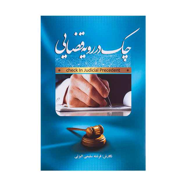 کتاب چک در رویه قضایی