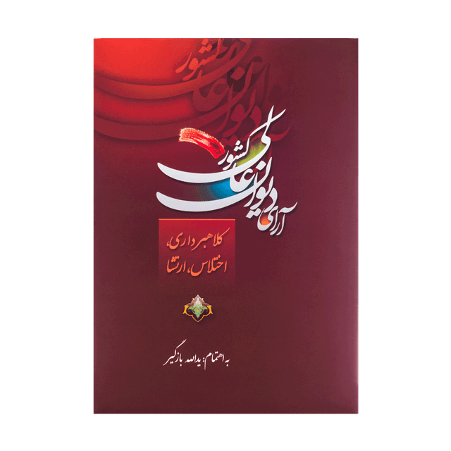 کتاب آرای دیوان عالی کشور کلاهبرداری، اختلاس، ارتشا
