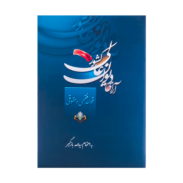 کتاب آرای دیوان عالی کشور قواعد فقهی و حقوقی