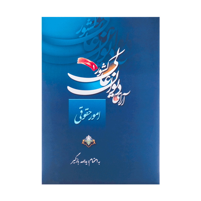 کتاب آرای دیوان عالی کشور 1 امور حقوقی