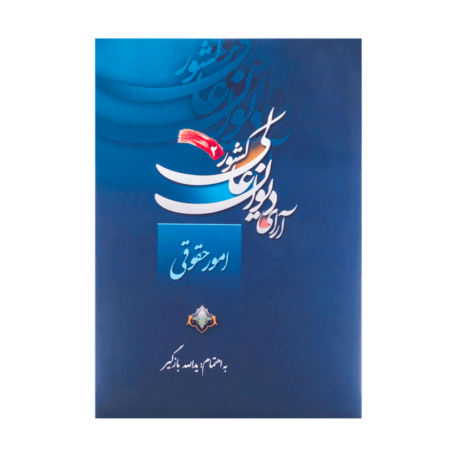 کتاب آرای دیوان عالی کشور 2 امور حقوقی