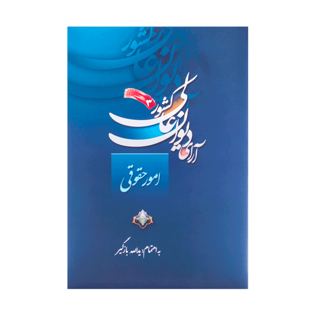 کتاب ارای دیوان عالی کشور 3  امور حقوقی