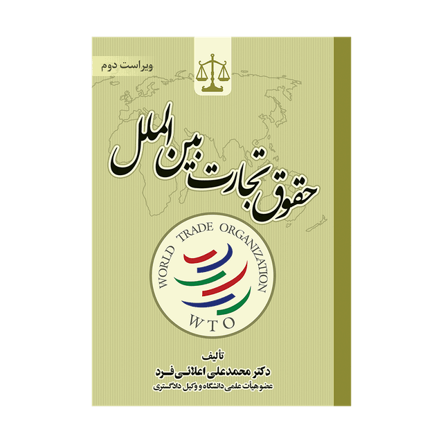 کتاب حقوق تجارت بین الملل