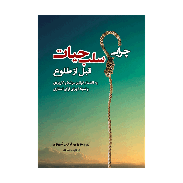 کتاب چرایی سلب حیات قبل از طلوع