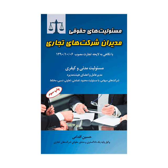 کتاب مسئولیت های حقوقی مدیران شرکت های تجاری