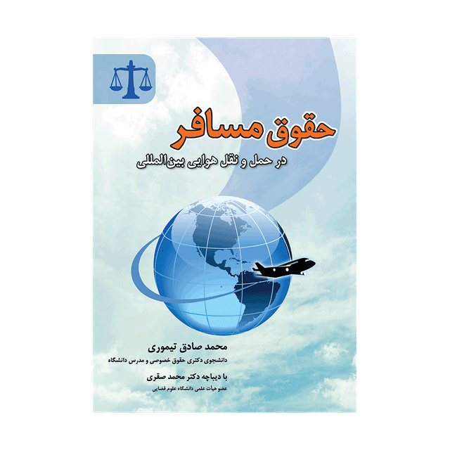 کتاب حقوق مسافر در حمل و نقل هوایی بین المللی